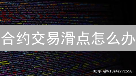 合约交易滑点怎么办？10个技巧降低损失！