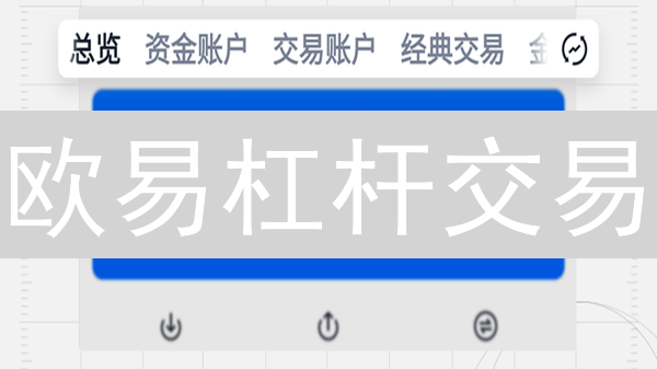欧易杠杆交易：10 倍收益？小心爆仓！新手必读风险指南