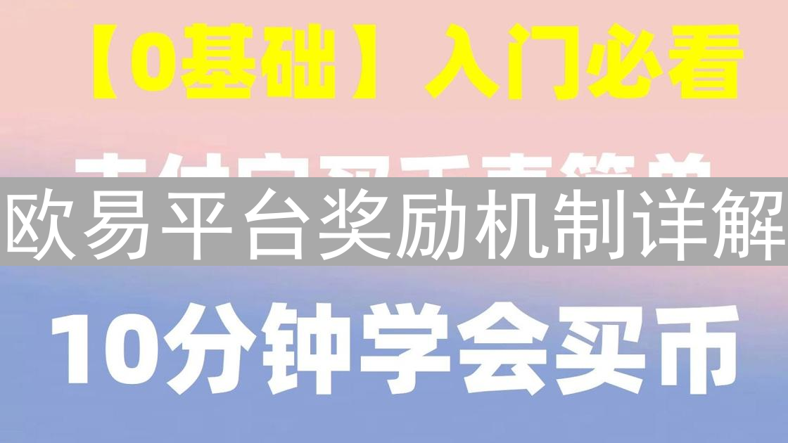 欧易平台奖励机制详解：多重途径解锁丰厚收益