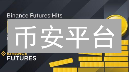 币安平台：探索加密货币交易，打造数字资产投资新体验