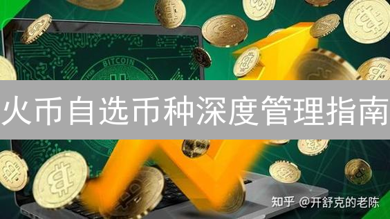 火币自选币种深度管理指南：打造个性化数字资产投资组合