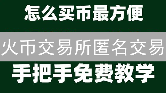 火币交易所匿名交易：可行性分析与风险评估