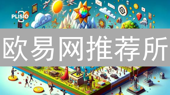 欧易网推荐所：数字资产投资的明智之选