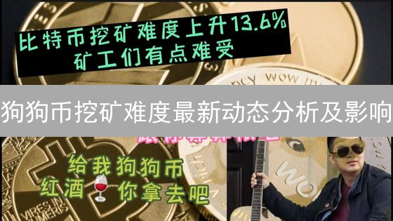 狗狗币挖矿难度最新动态分析及影响
