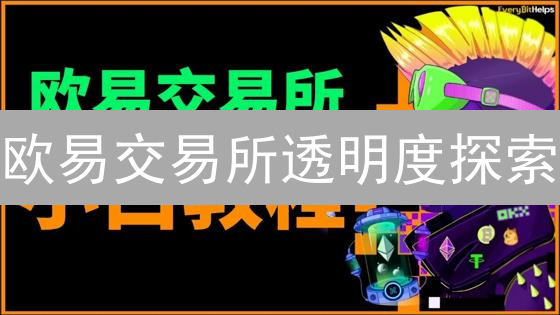欧易交易所透明度探索：风险储备金与数据披露
