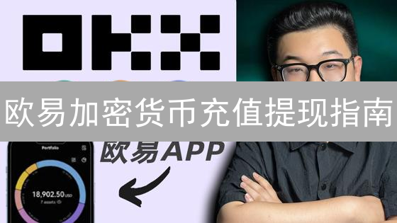 欧易加密货币充值提现指南：新手入门与进阶技巧