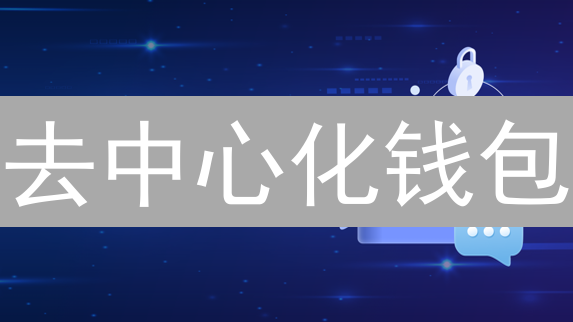 去中心化钱包：私钥掌控，自由畅游加密世界