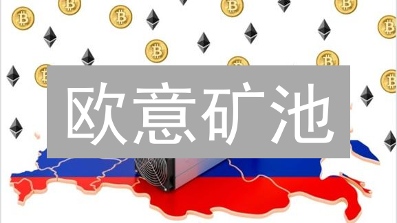 欧意矿池：数字货币挖矿新手入门指南与操作流程详解