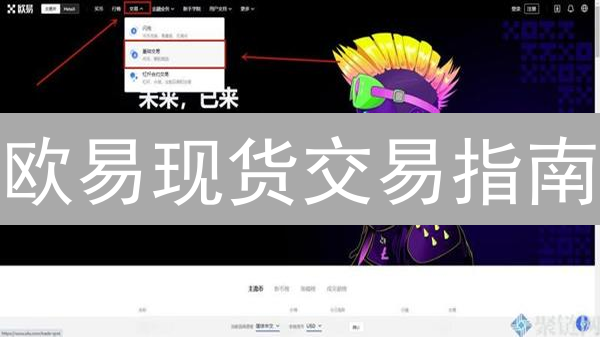 欧易现货交易指南：进阶技巧解锁数字资产交易潜力