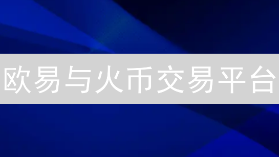 火币网认证失败深度解析：原因与解决方案