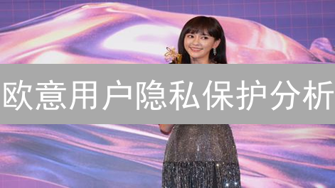 欧意用户隐私保护分析：迷雾中的灯塔？