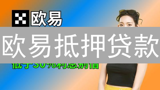 欧易抵押贷款：如何用加密货币快速借币？新手教程详解！