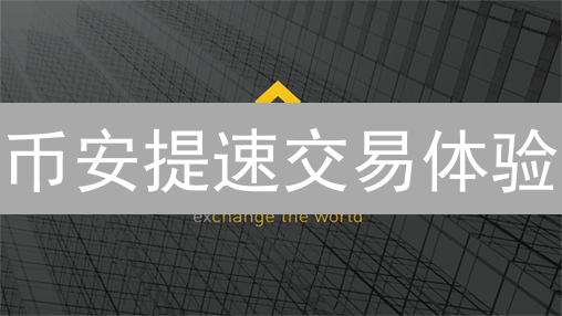 币安提速交易体验：技术、激励双管齐下，解锁极速交易！
