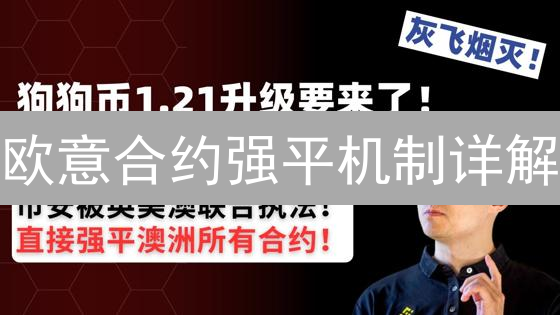 欧意合约强平机制详解：爆仓风险与资金影响？