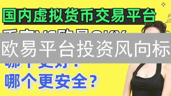 欧易平台投资风向标？三大加密货币潜力揭秘与风险警示！