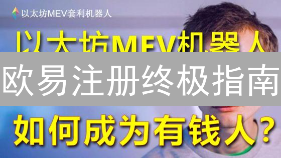 欧易注册终极指南：新手快速上手，畅享数字资产交易！