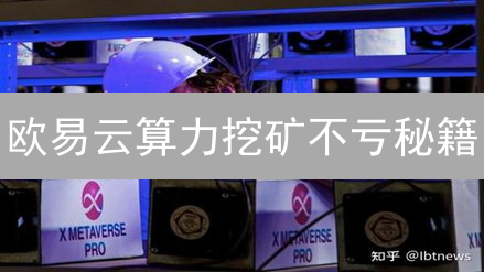 欧易云算力挖矿不亏秘籍：掌握这几点，躺赚加密货币！