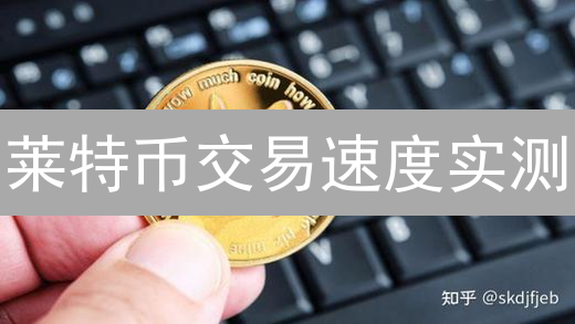 莱特币交易速度实测：真的比比特币快？答案超乎你想象！