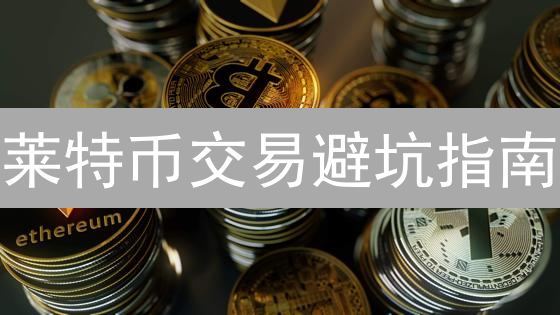 莱特币交易避坑指南：火币风控与用户教育双管齐下，你学会了吗？