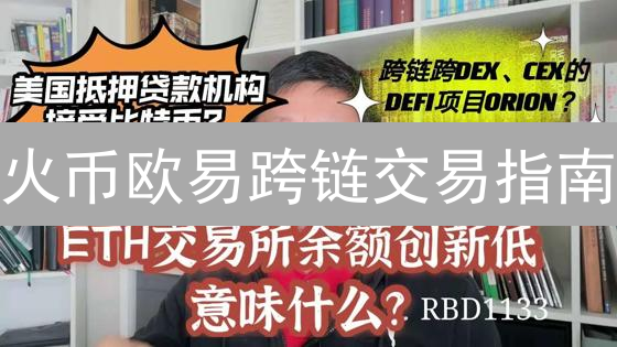 火币欧易跨链交易指南：如何安全高效转移加密资产？