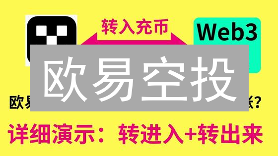 欧易空投：手把手教你免费领币，躺赚攻略！