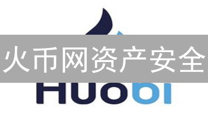 火币网资产安全：冷热钱包、多重签名如何守护你的币？