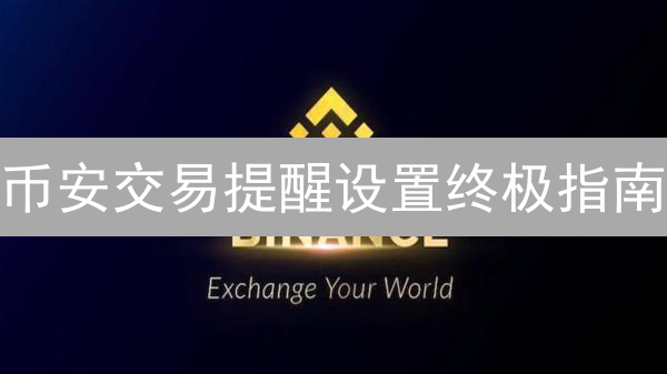 币安交易提醒设置终极指南：抓住暴涨暴跌，告别错过！