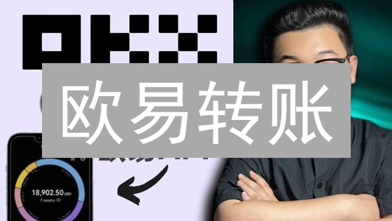 欧易转账：告别资产焦虑，安全提币至个人钱包的终极指南！