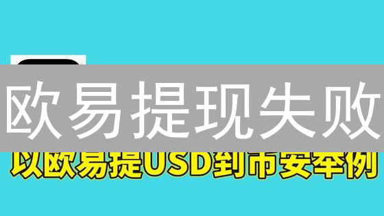 欧易提现失败？七大原因及解决方案，数字货币交易者必读！