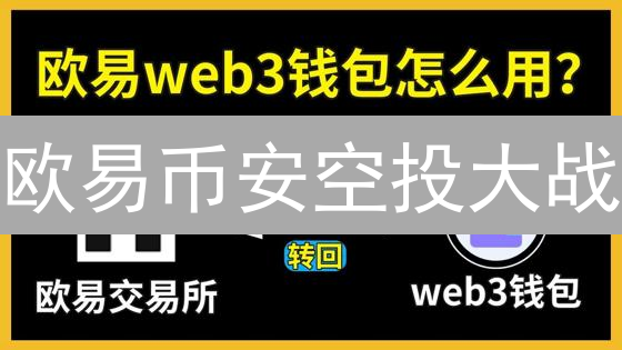 欧易币安空投大战：加密货币交易所三角恋？速领福利！