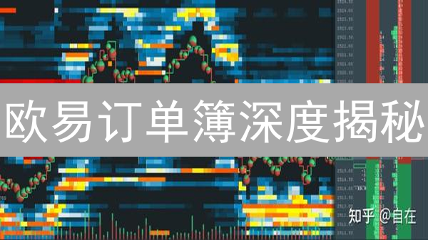 欧易订单簿深度揭秘：新手到高手的交易进阶之路！