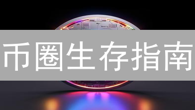 币圈生存指南：数据安全，比技术更重要！