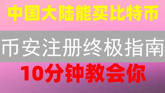 币安注册终极指南：避坑！搞懂限制区，安全交易！