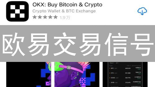欧易交易信号：抓住数字货币交易时机，开启盈利之旅？