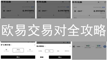 欧易交易对全攻略：像老司机一样玩转加密货币！