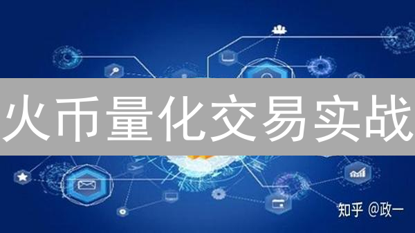 火币量化交易实战：四大策略助你玩转加密货币！
