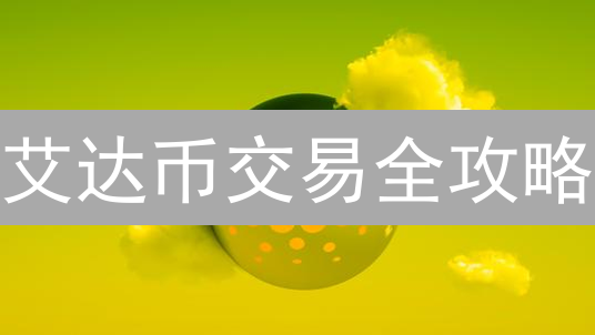 艾达币交易全攻略：最佳交易对选择与盈利技巧！