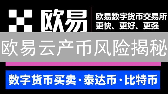 欧易云产币风险揭秘：小心高收益背后的陷阱？