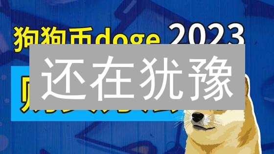 还在犹豫？购买狗狗币的终极指南：平台选择、风险提示及避坑指南
