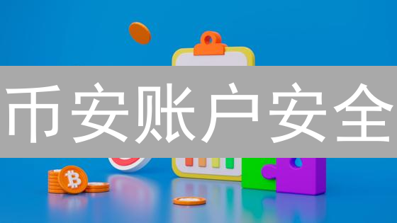币安账户安全：异常登录检测如何保护你的数字资产？
