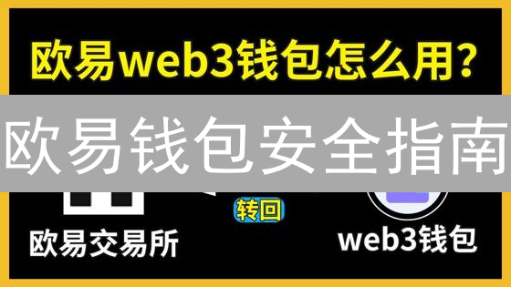 欧易钱包安全指南：新手必看，加密资产管理全攻略！