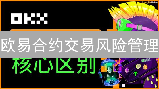 欧易合约交易风险管理：新手必看爆仓指南！