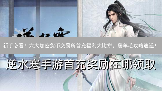 新手必看！六大加密货币交易所首充福利大比拼，薅羊毛攻略速递！