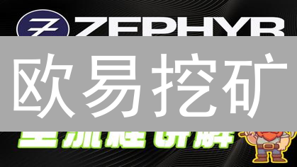 欧易挖矿：躺赚加密货币？新手也能轻松挖矿！