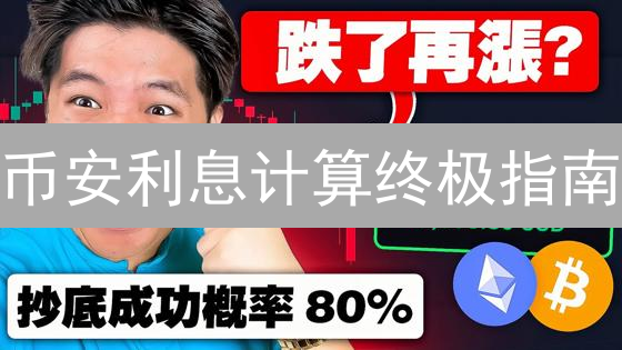 币安利息计算终极指南：新手也能轻松掌握，收益翻倍！