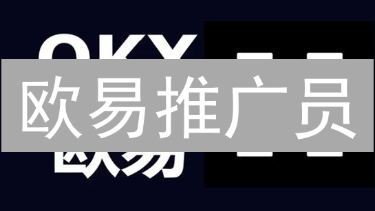 欧易推广员：抓住机遇，分享加密货币红利！你准备好了吗？