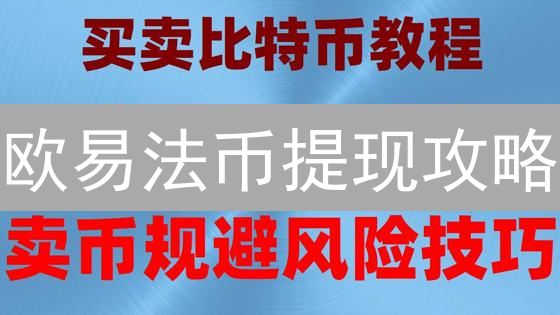 欧易法币提现攻略：避坑指南，快速提现到账！