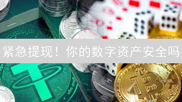 紧急提现！你的数字资产安全吗？三大交易所提现风险揭秘！