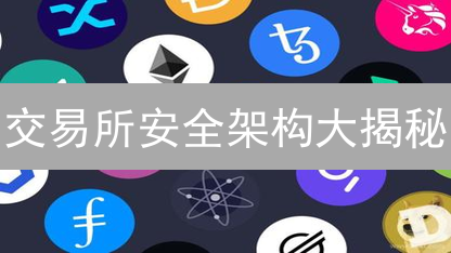 交易所安全架构大揭秘：你的币安全吗？！