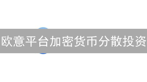 欧意平台加密货币分散投资：降低风险，提升收益？（必读指南）